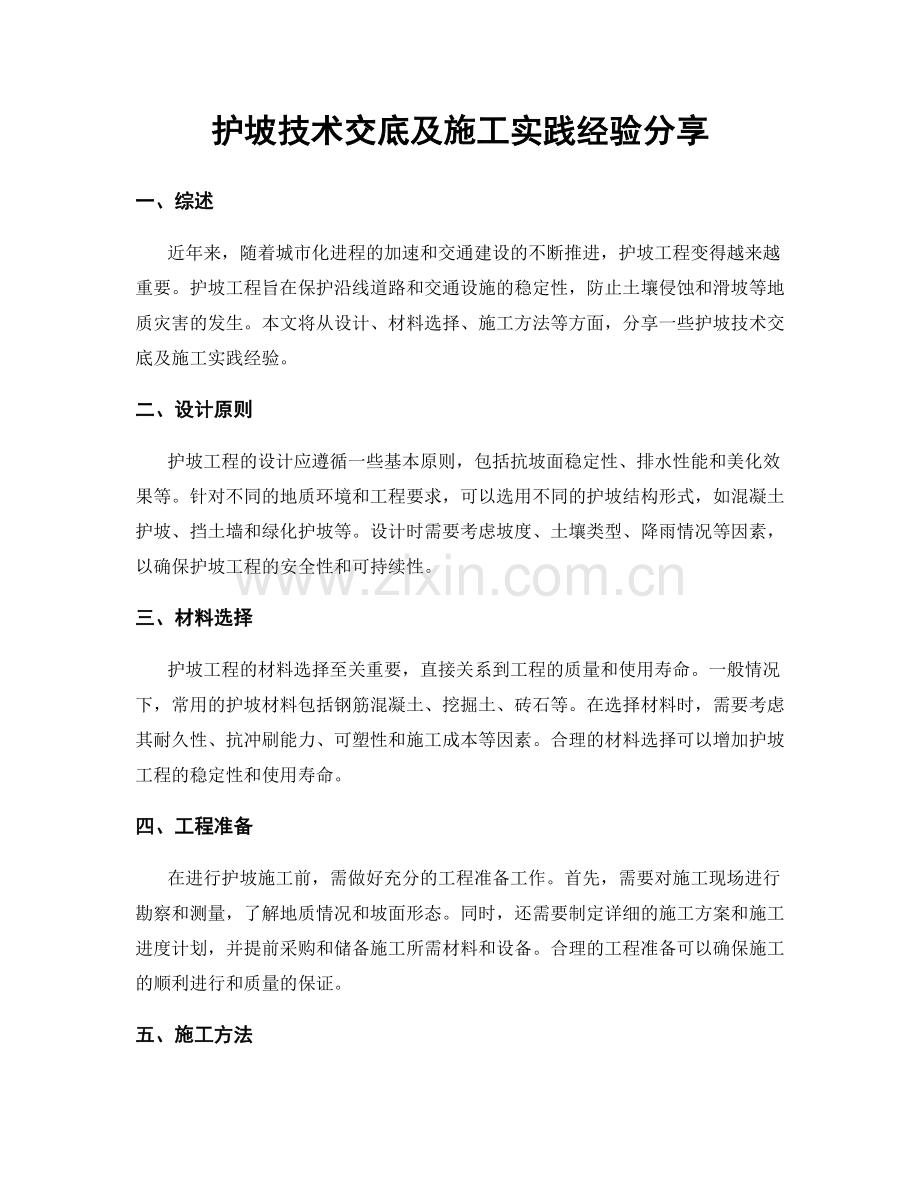 护坡技术交底及施工实践经验分享.docx_第1页