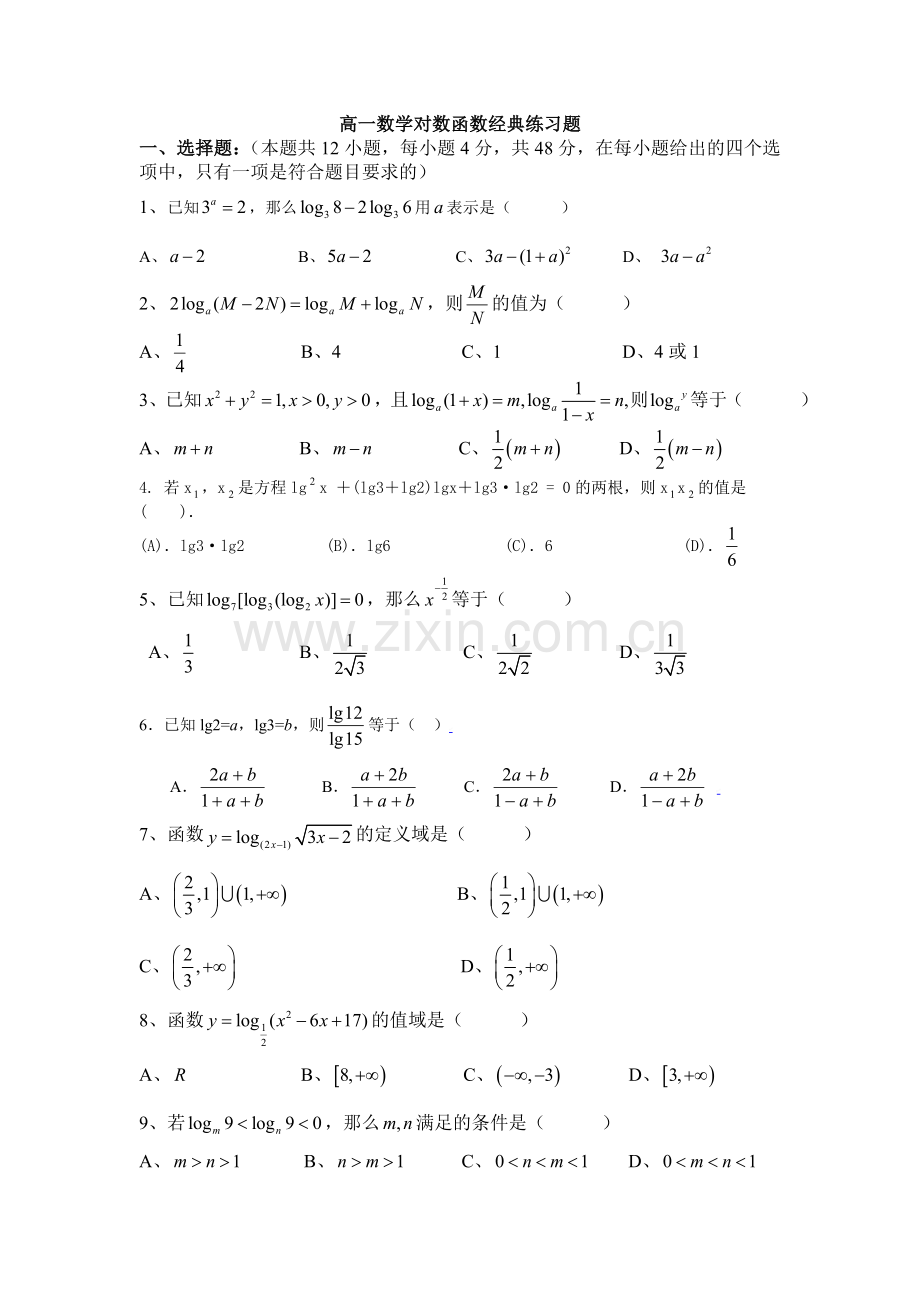 高中数学对数函数经典练习题11.doc_第1页