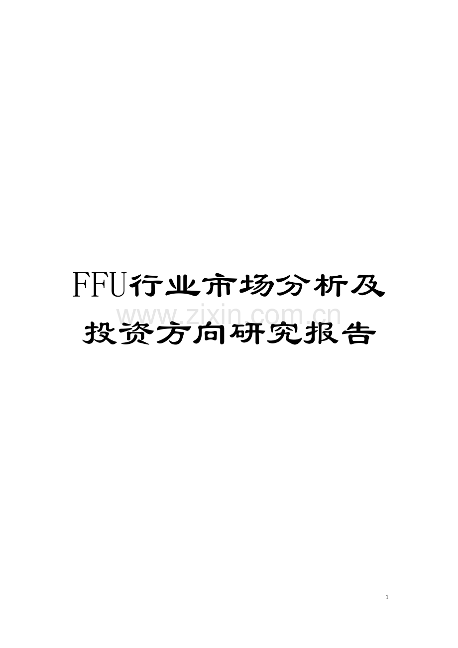 FFU行业市场分析及投资方向研究报告模板.docx_第1页