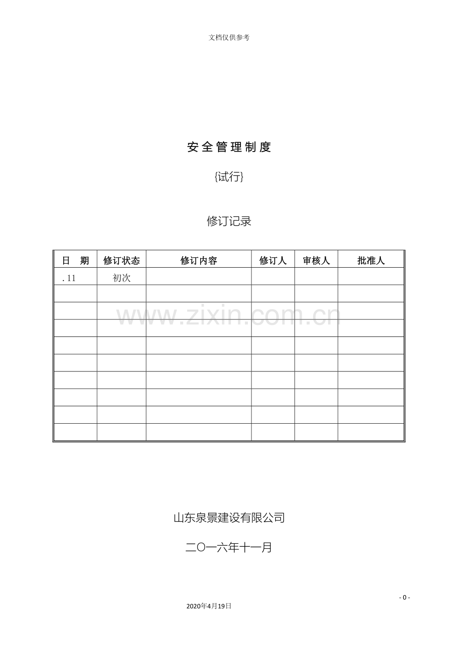 中建安全管理制度.doc_第2页