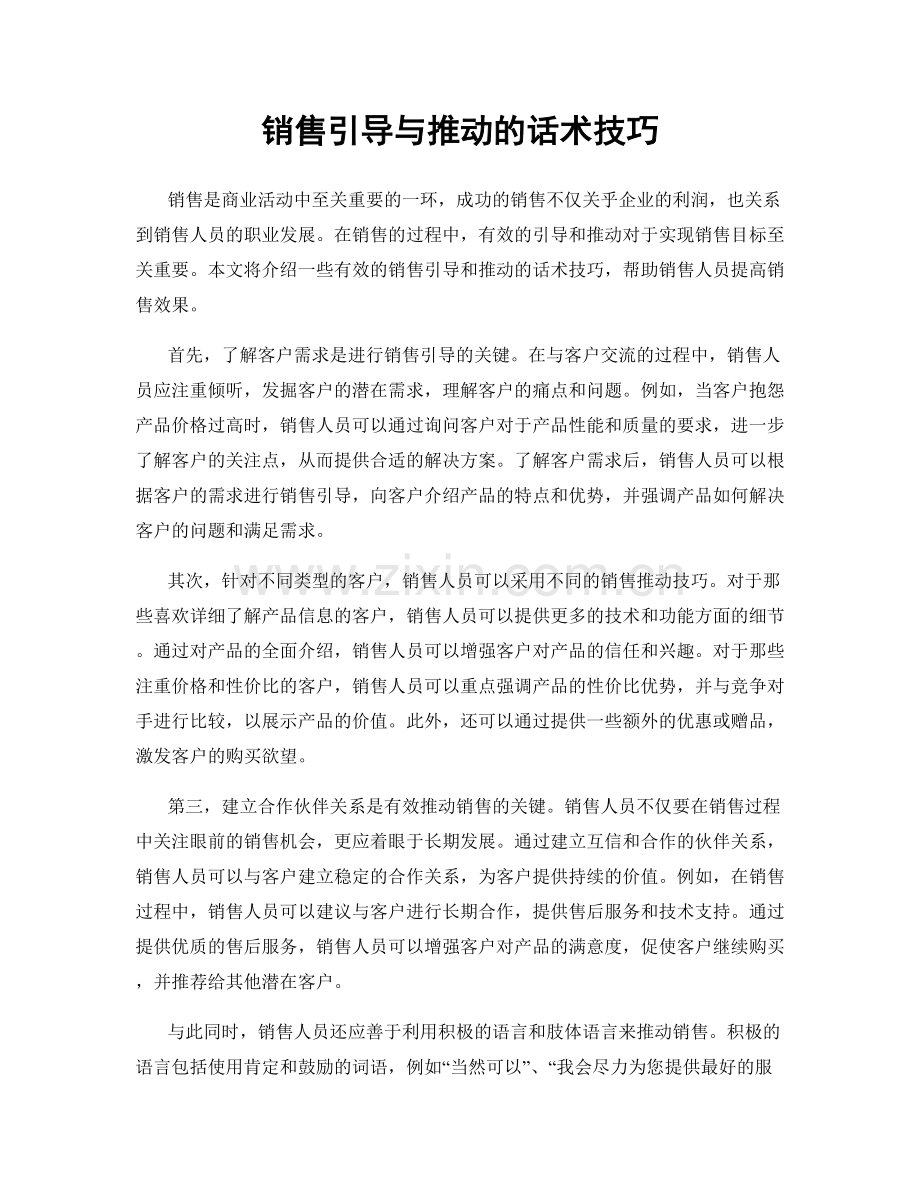 销售引导与推动的话术技巧.docx_第1页