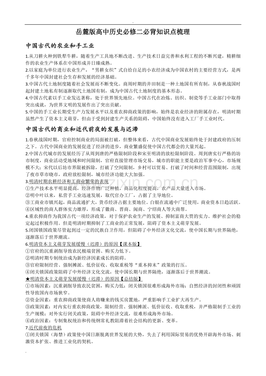 岳麓版高中历史必修二必背知识点梳理.doc_第1页