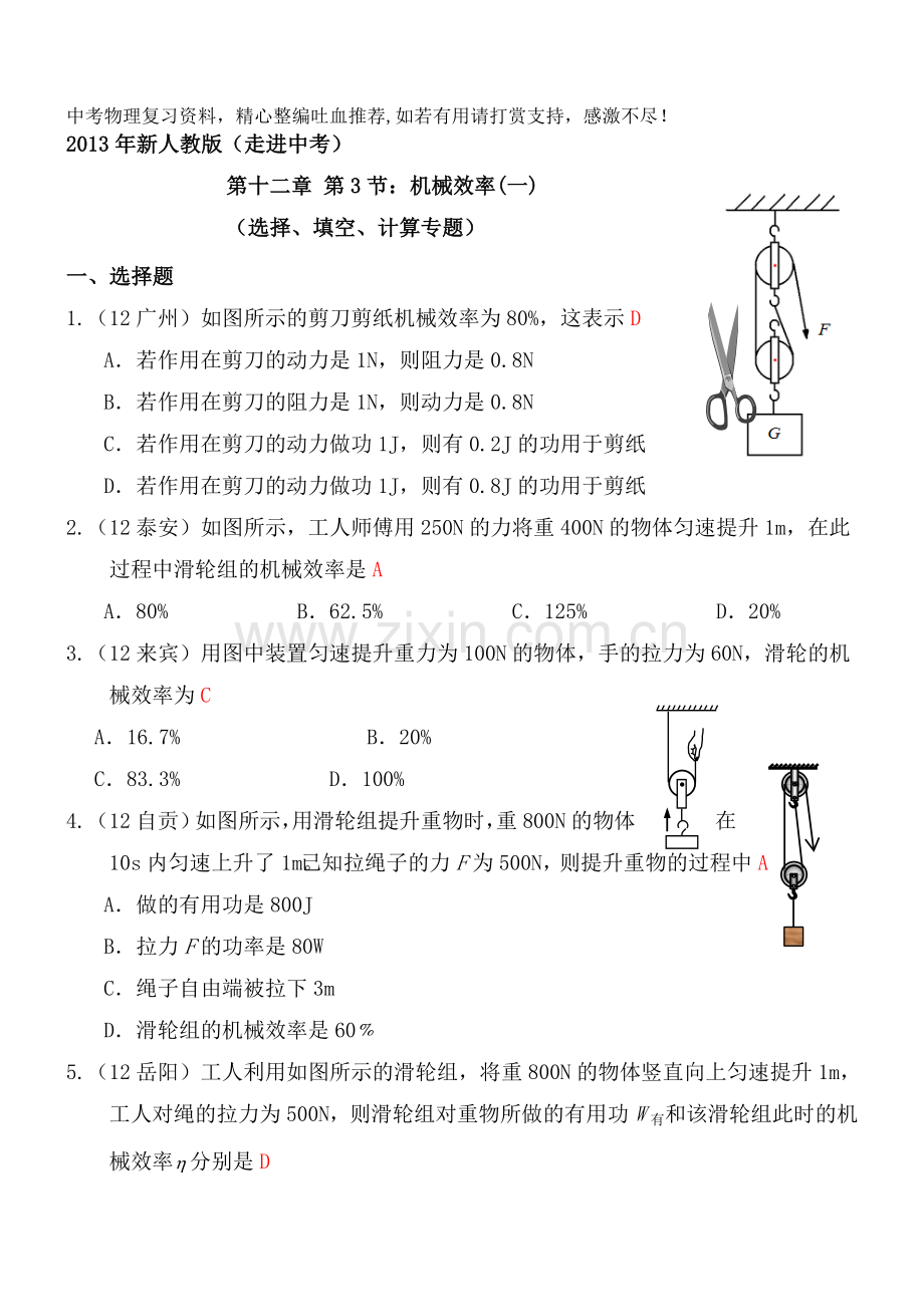 八年级下册物理第12章第3节：简单机械(1)机械效率练习及答案.doc_第1页