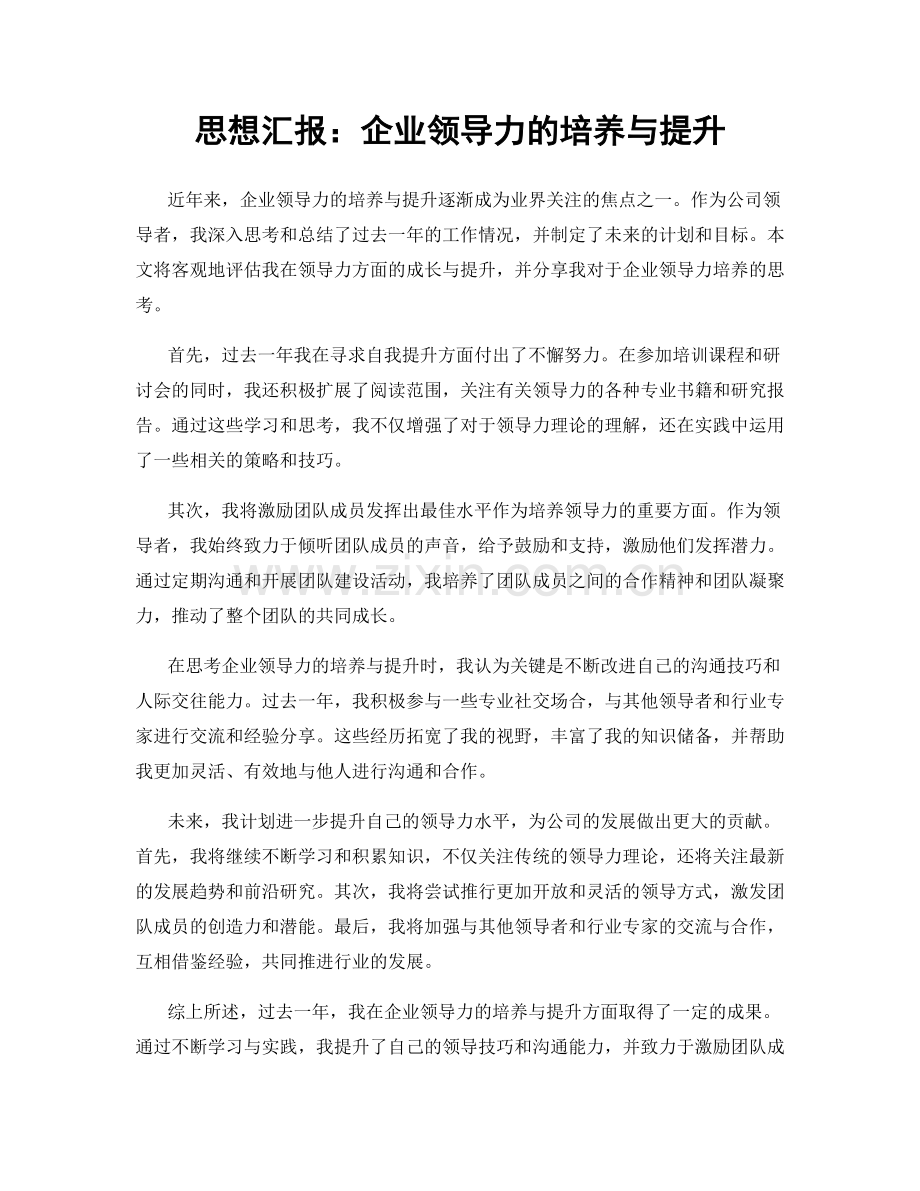 思想汇报：企业领导力的培养与提升.docx_第1页