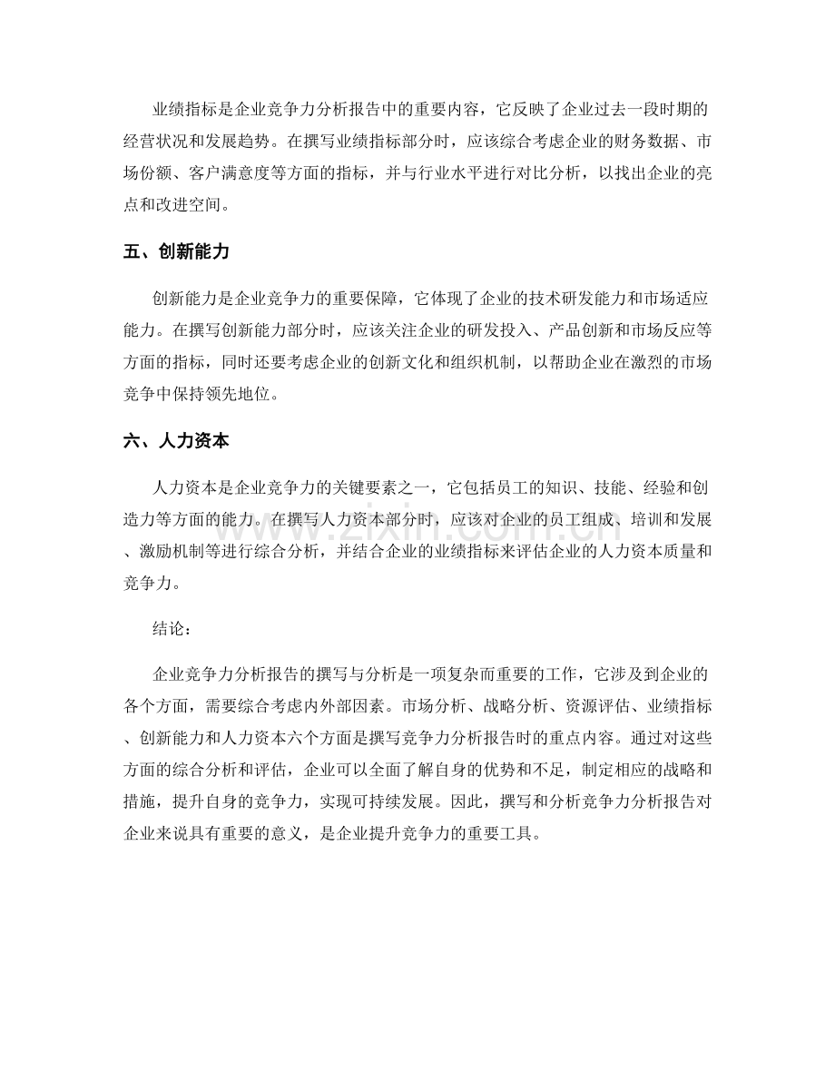 企业竞争力分析报告的撰写与分析.docx_第2页