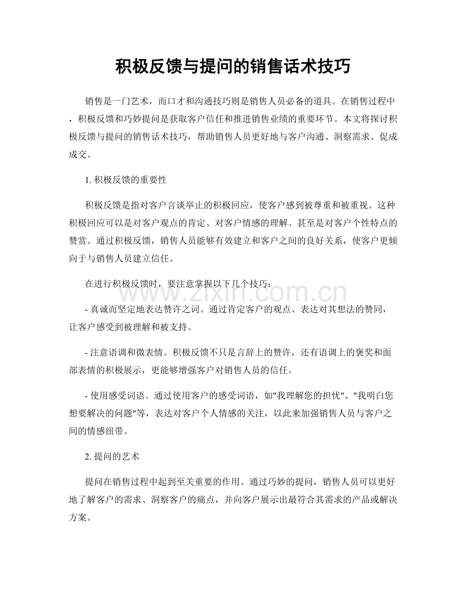 积极反馈与提问的销售话术技巧.docx_第1页