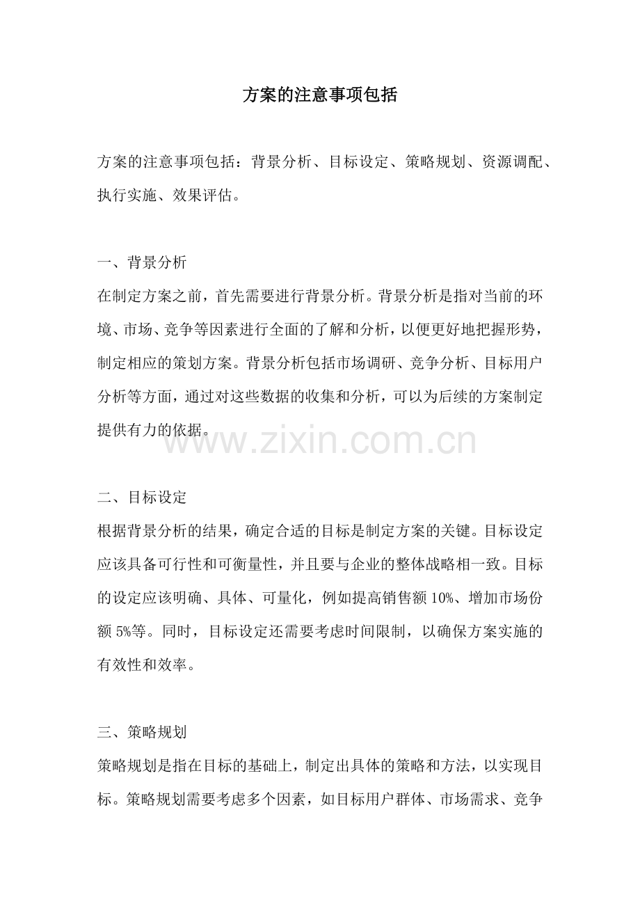 方案的注意事项包括.docx_第1页