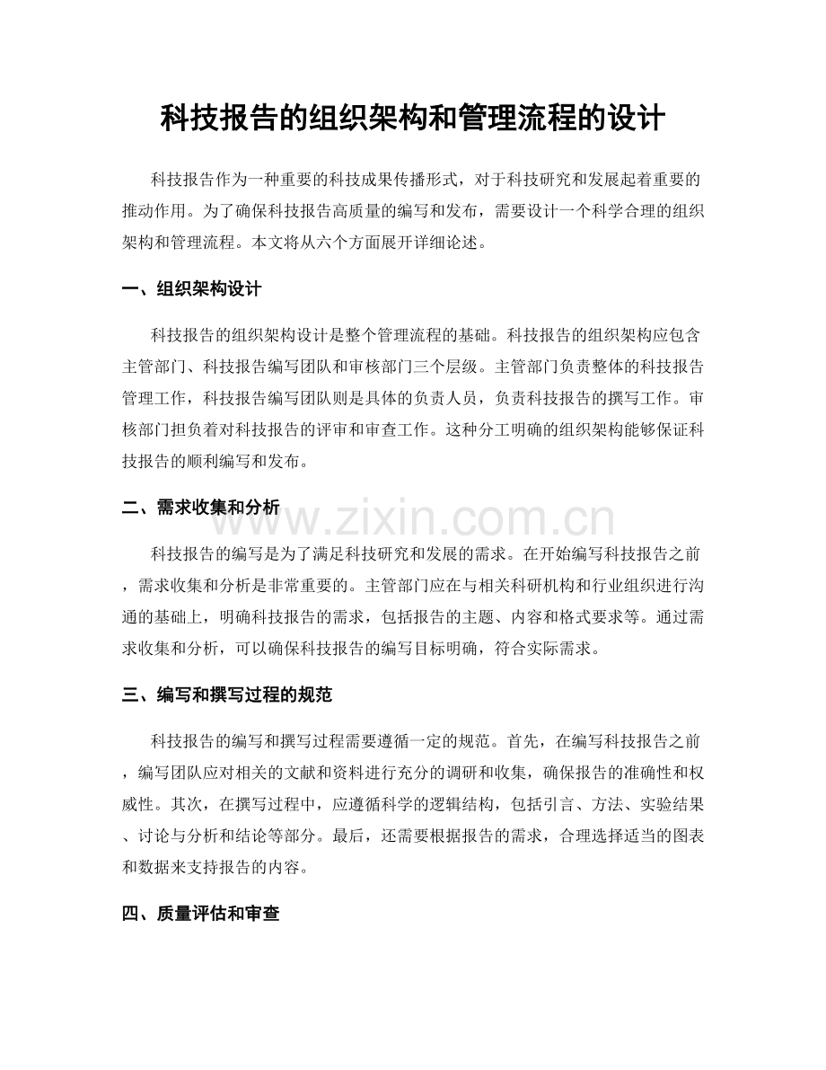 科技报告的组织架构和管理流程的设计.docx_第1页