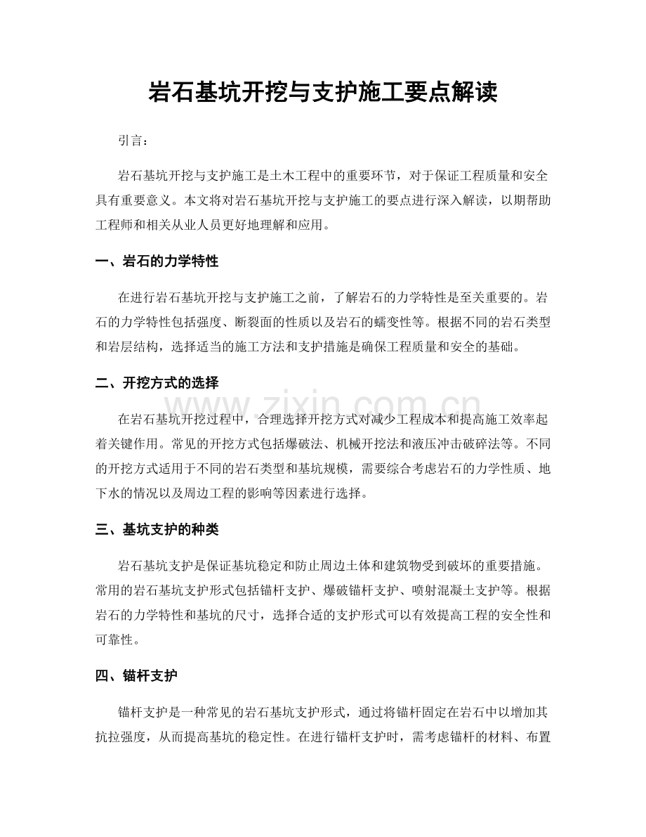 岩石基坑开挖与支护施工要点解读.docx_第1页