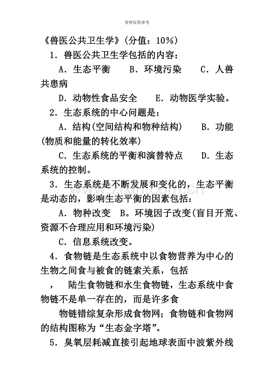 执业兽医师考试强化试题集6.doc_第2页