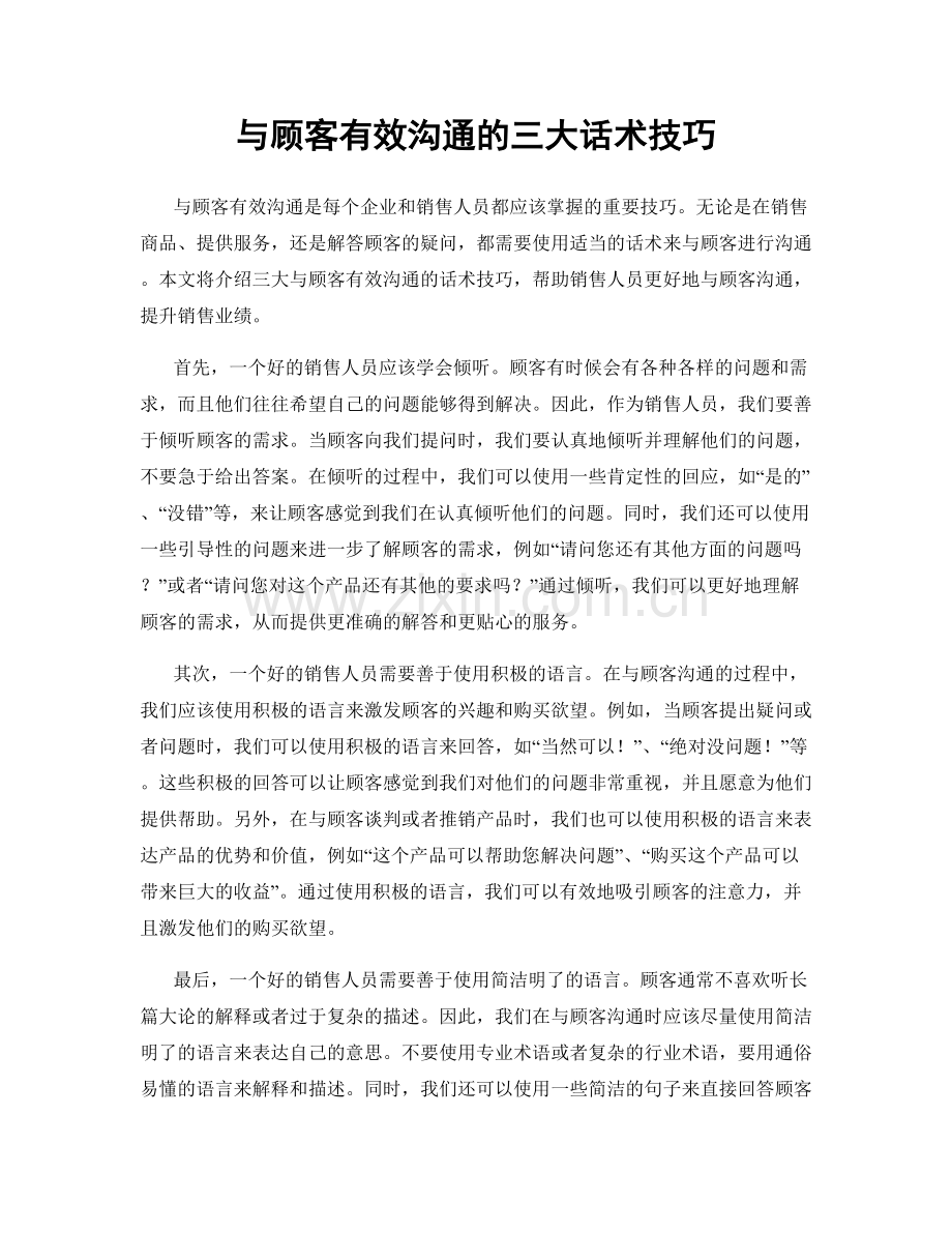 与顾客有效沟通的三大话术技巧.docx_第1页