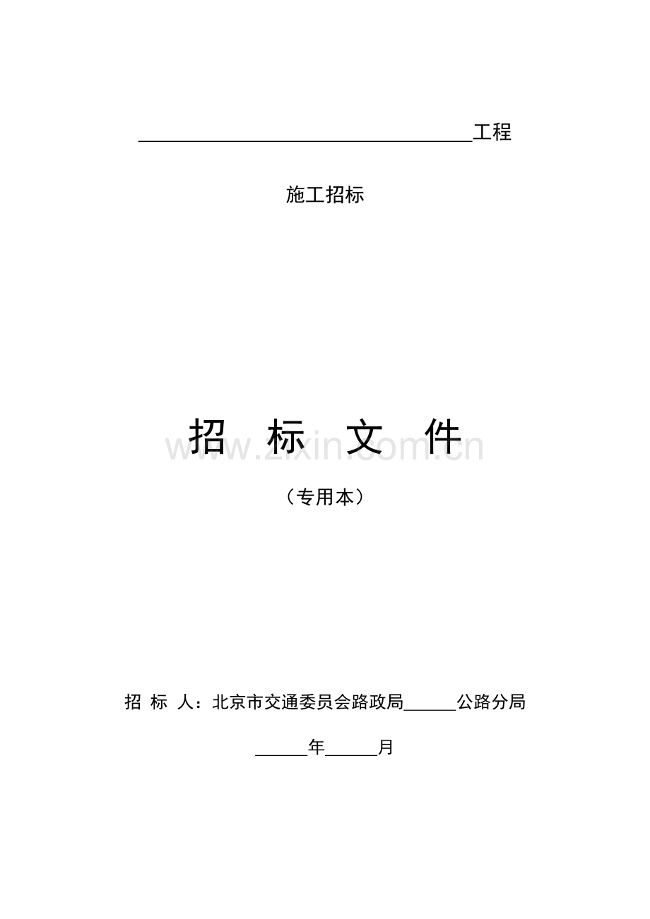 北京路政局公路工程招标文件(项目专用本).doc_第1页