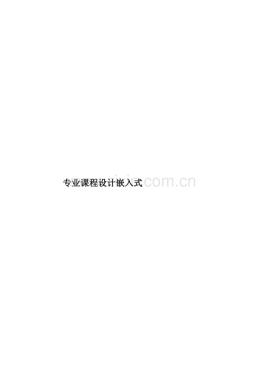 专业课程设计嵌入式.doc_第1页