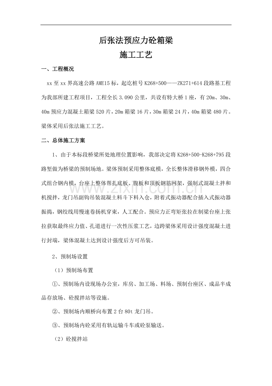 后张法预应力混凝土箱梁施工工艺.doc_第1页