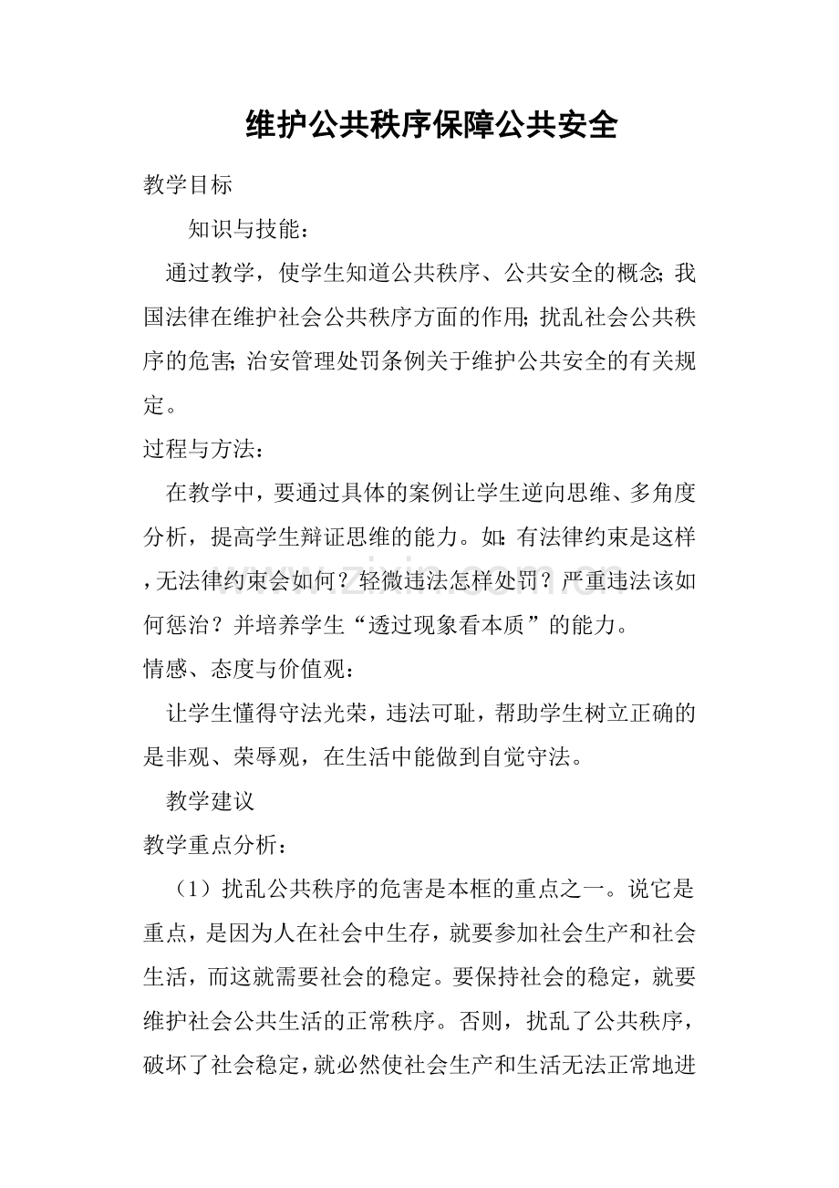 维护公共秩序保障公共安全教案.doc_第1页