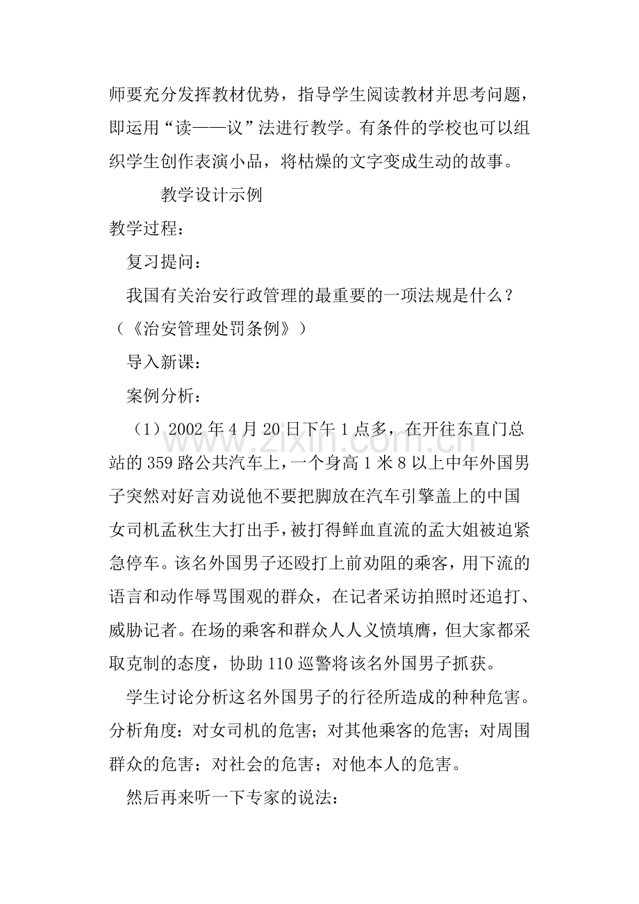 维护公共秩序保障公共安全教案.doc_第3页