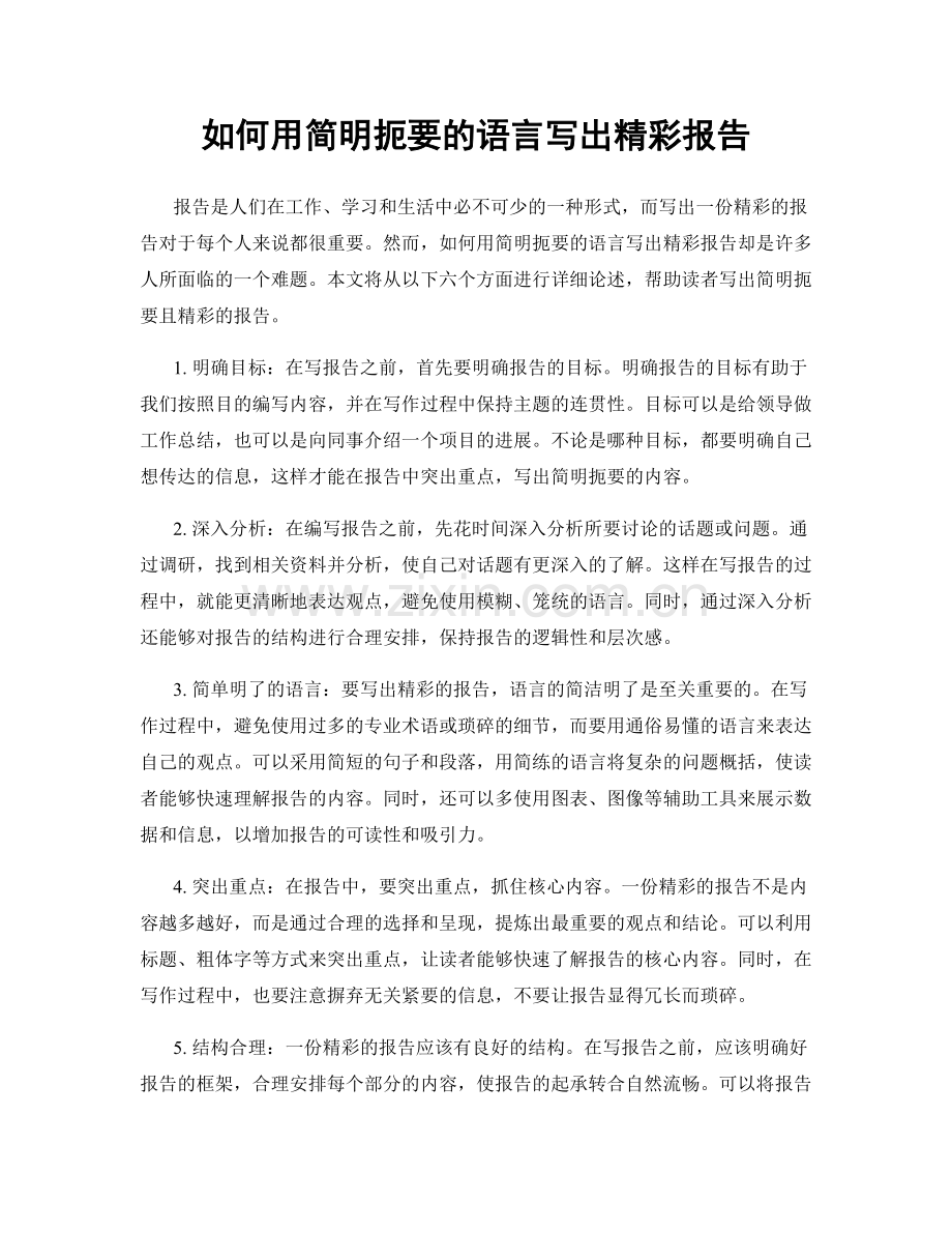 如何用简明扼要的语言写出精彩报告.docx_第1页