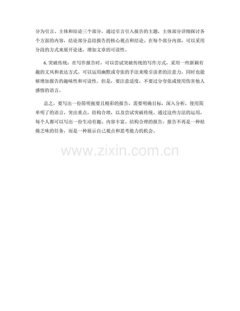 如何用简明扼要的语言写出精彩报告.docx_第2页