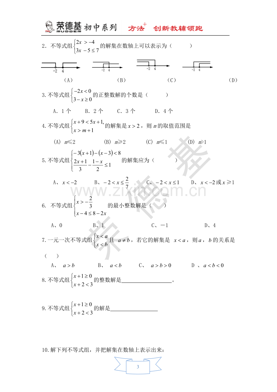 【学案】-一元一次不等式组及其解法.doc_第3页