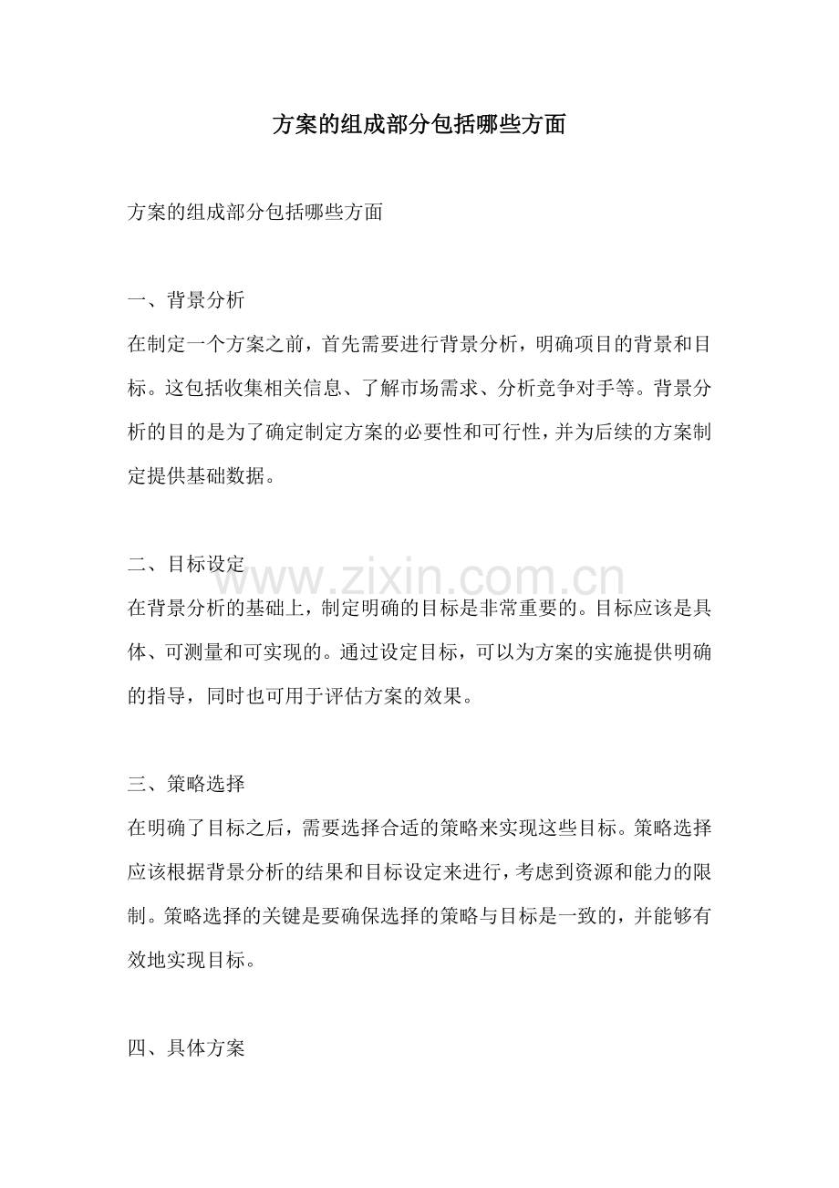 方案的组成部分包括哪些方面.docx_第1页