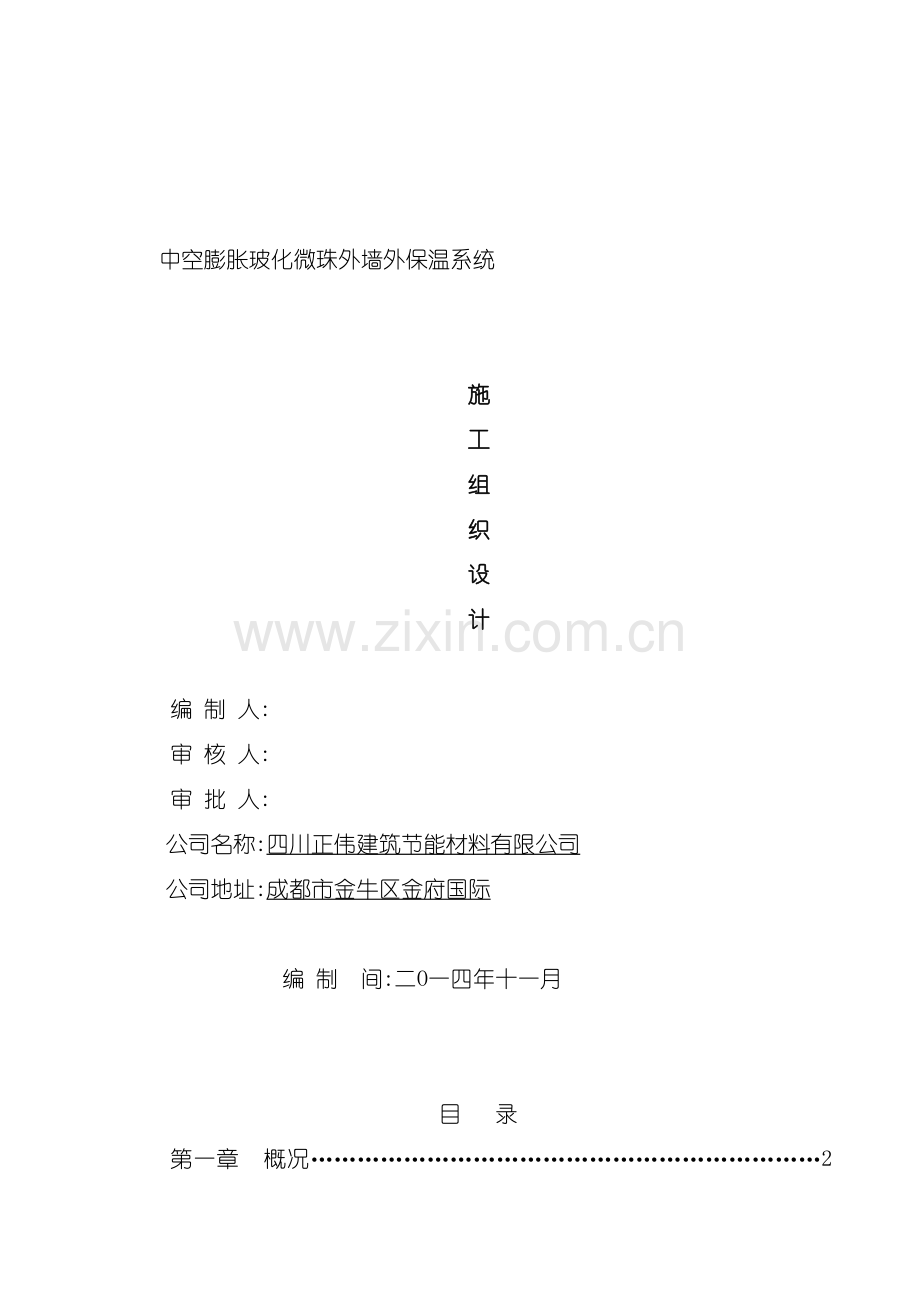 中空膨胀玻化微珠外墙外保温系统施工组织设计.doc_第3页