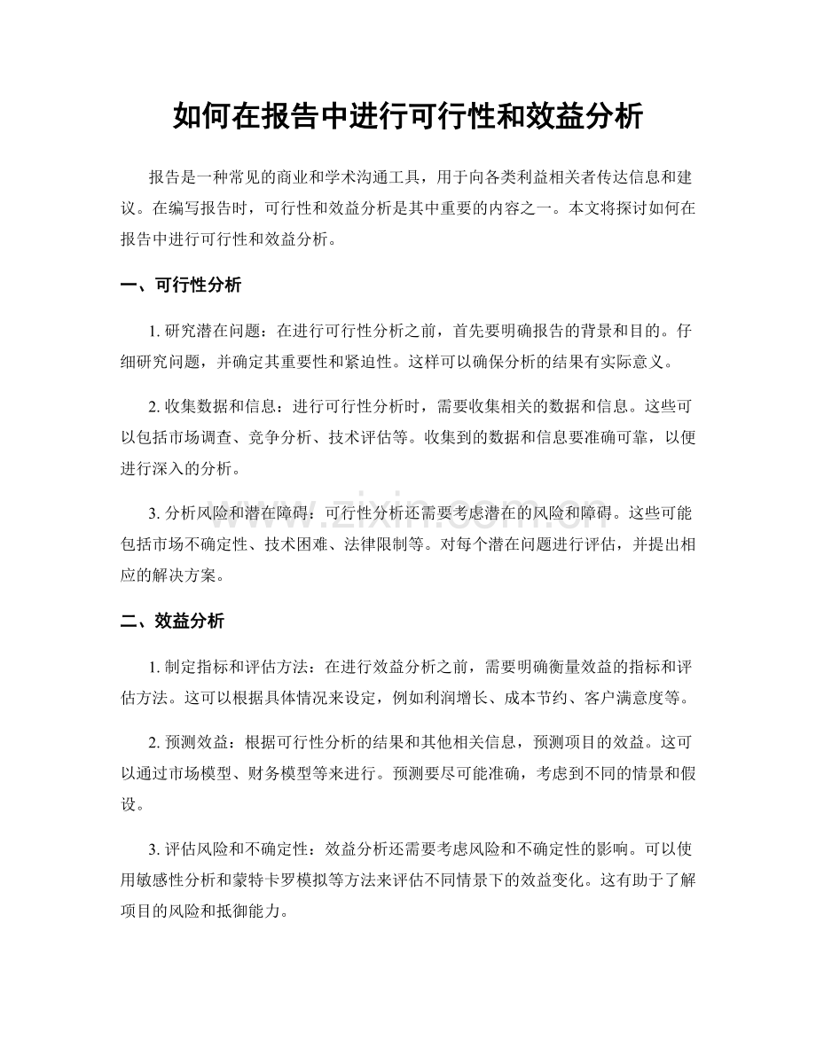 如何在报告中进行可行性和效益分析.docx_第1页