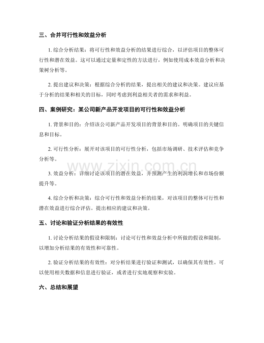 如何在报告中进行可行性和效益分析.docx_第2页