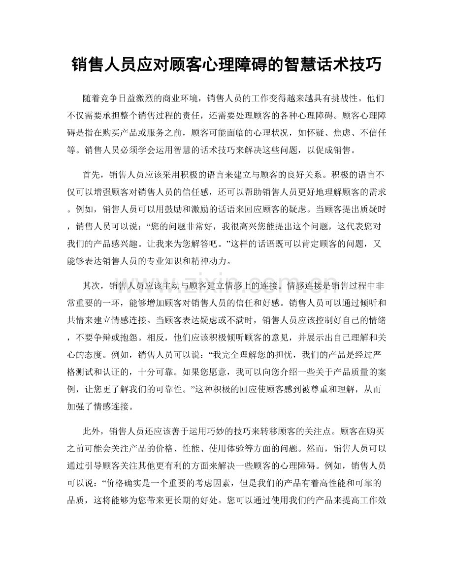 销售人员应对顾客心理障碍的智慧话术技巧.docx_第1页