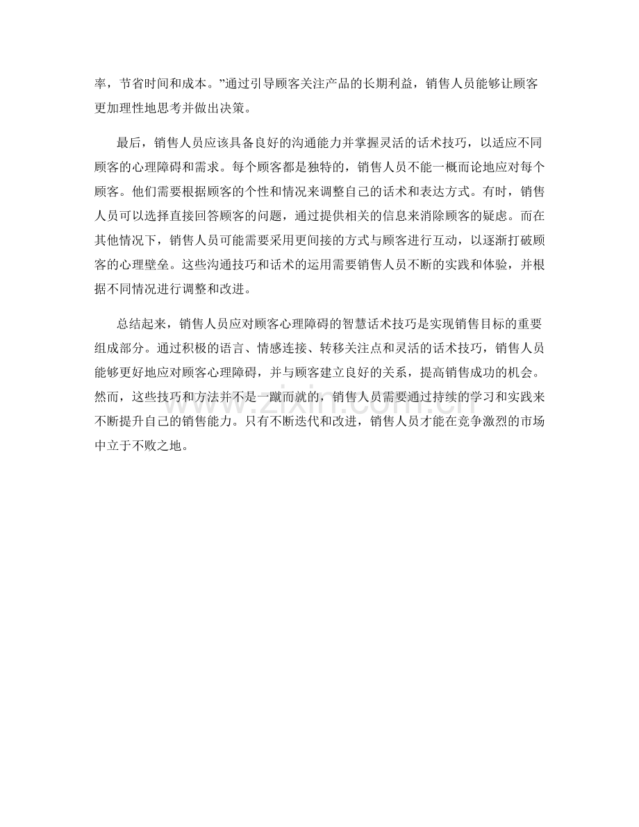 销售人员应对顾客心理障碍的智慧话术技巧.docx_第2页