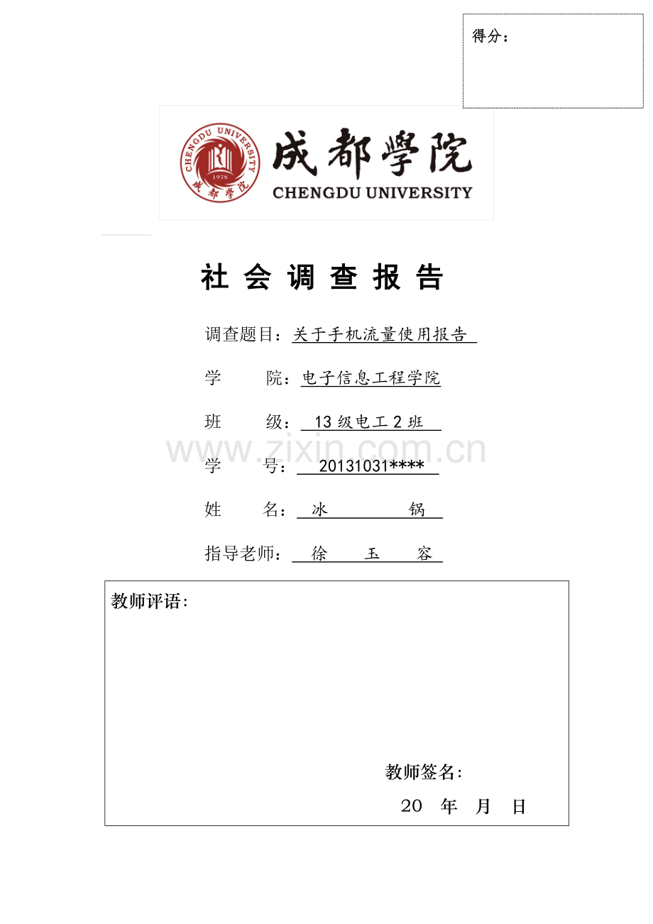 关于手机流量使用的调查报告.doc_第1页