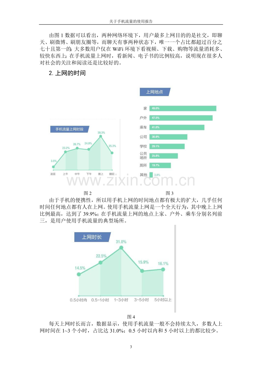 关于手机流量使用的调查报告.doc_第3页