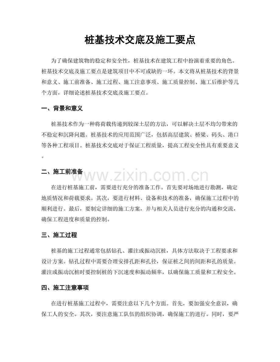 桩基技术交底及施工要点.docx_第1页