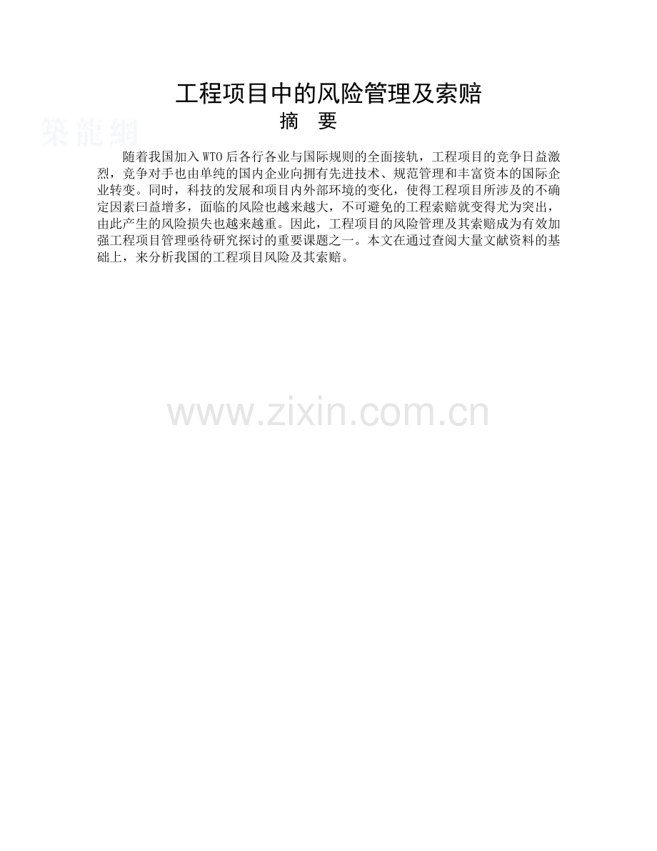 工程项目中的风险管理及索赔.docx_第1页