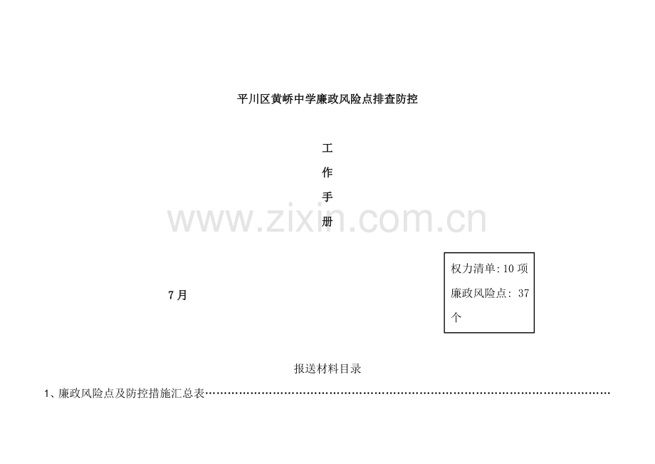 中学廉政风险点排查防工作手册.doc_第1页