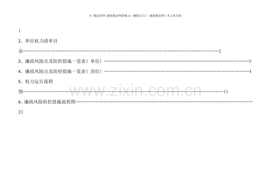 中学廉政风险点排查防工作手册.doc_第2页