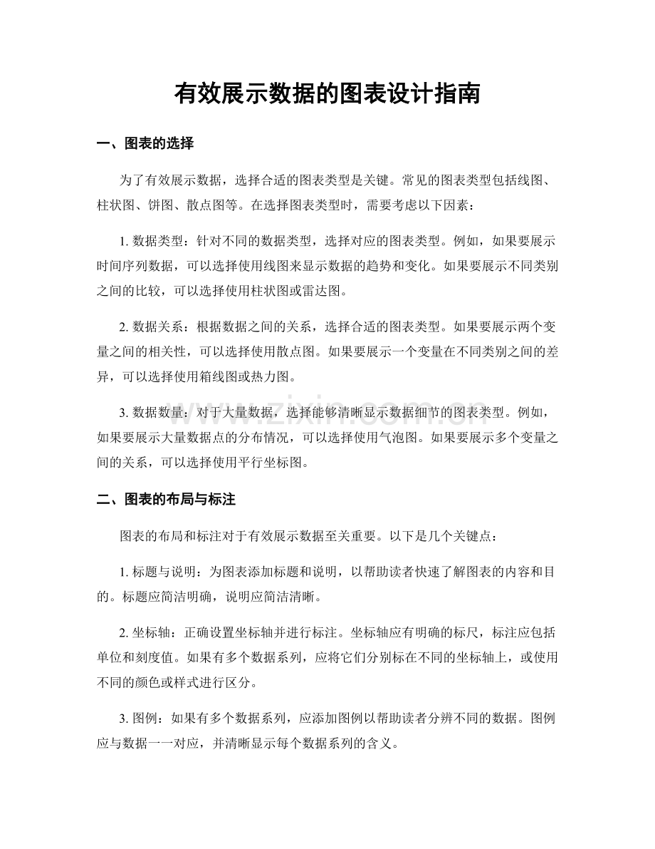 有效展示数据的图表设计指南.docx_第1页