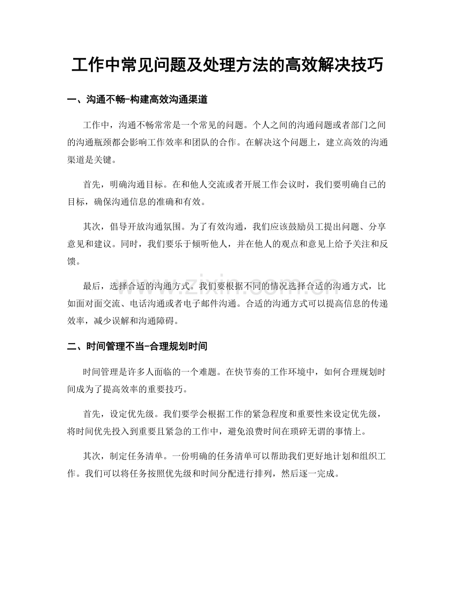 工作中常见问题及处理方法的高效解决技巧.docx_第1页