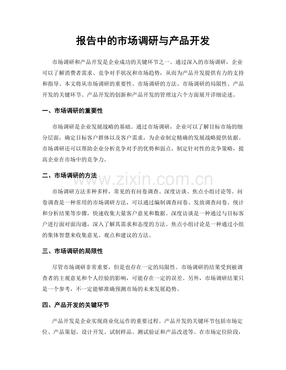 报告中的市场调研与产品开发.docx_第1页