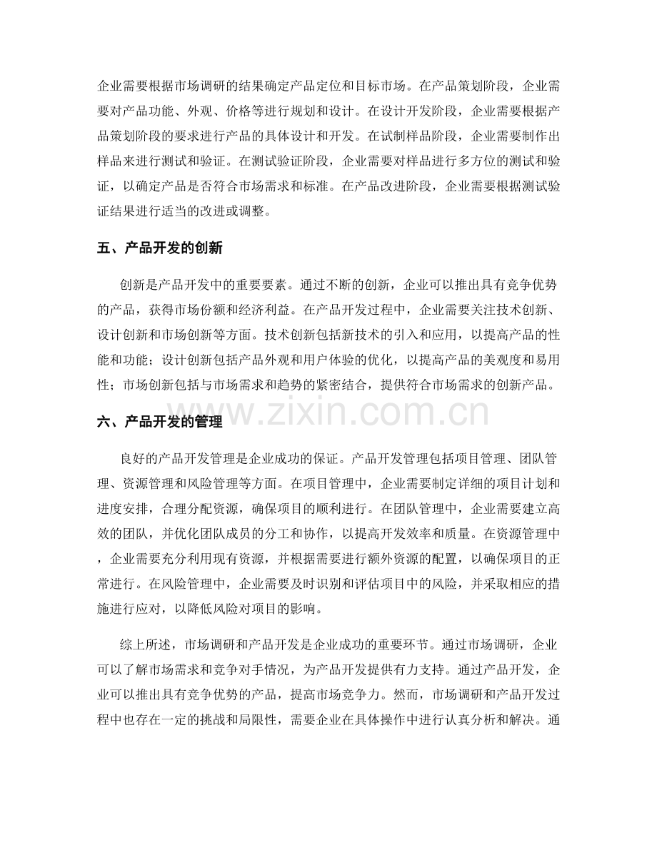 报告中的市场调研与产品开发.docx_第2页