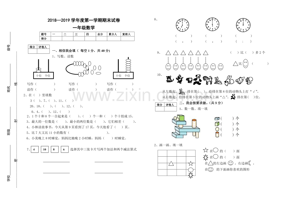 2018—2019学年度第一学期期末试卷一年级数学.doc_第1页