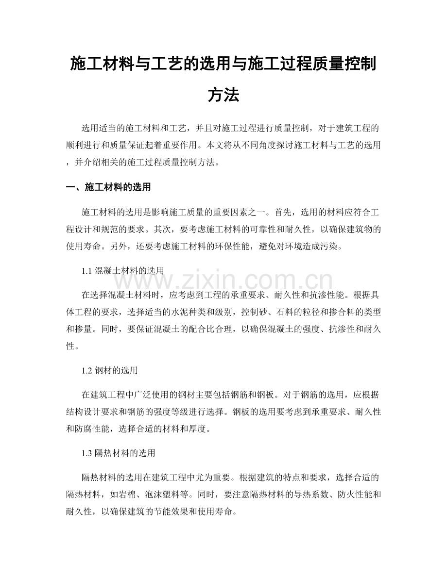 施工材料与工艺的选用与施工过程质量控制方法.docx_第1页