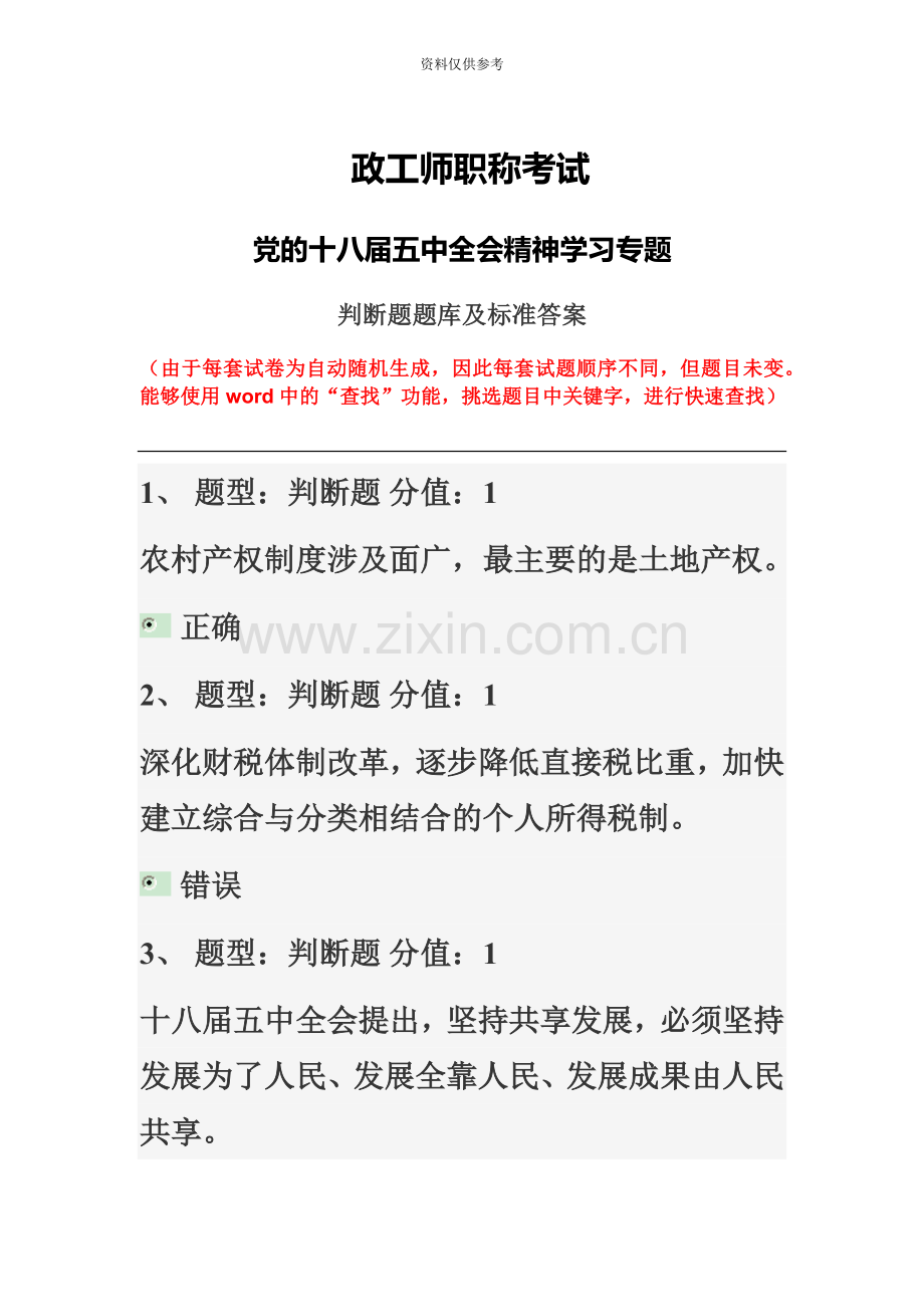 政工师职称考试判断题题库及标准答案.doc_第2页