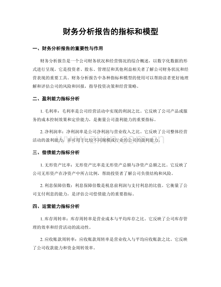 财务分析报告的指标和模型.docx_第1页