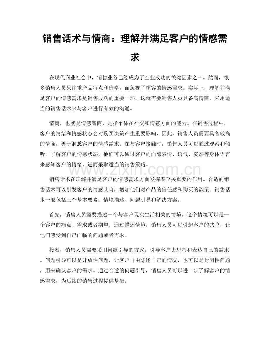 销售话术与情商：理解并满足客户的情感需求.docx_第1页