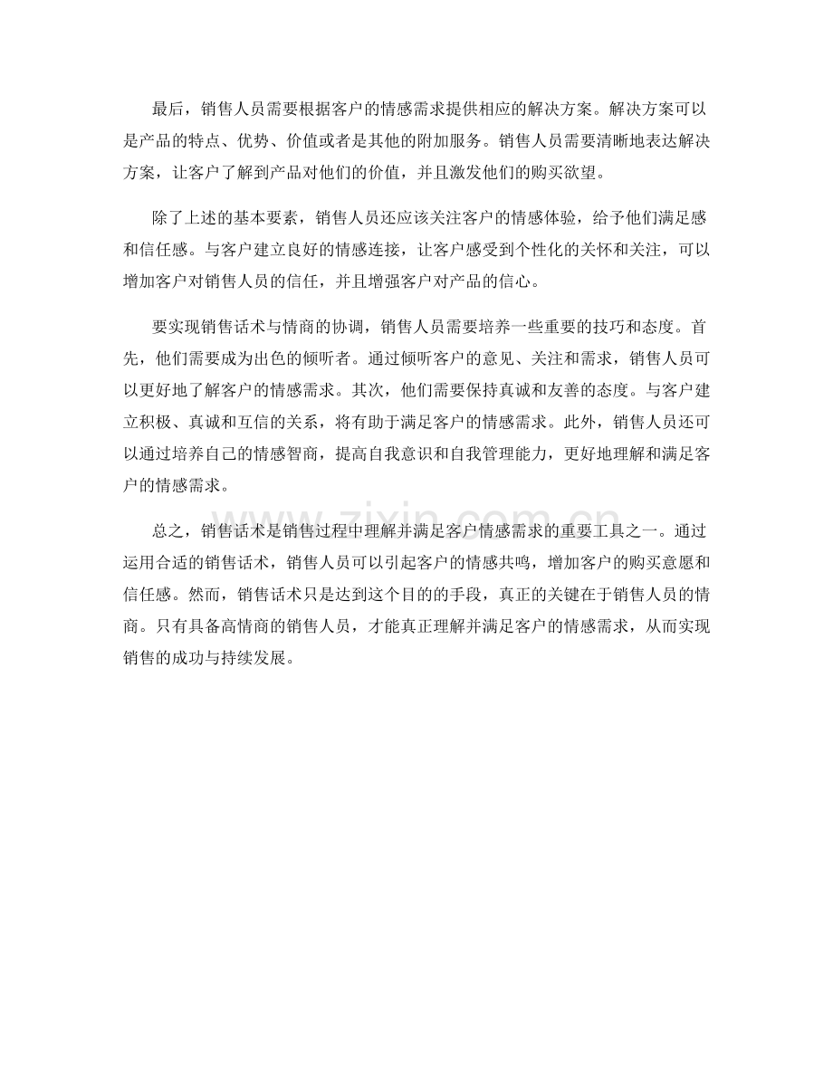 销售话术与情商：理解并满足客户的情感需求.docx_第2页