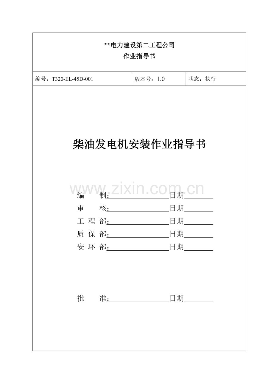 柴油发电机作业指导书.doc_第1页