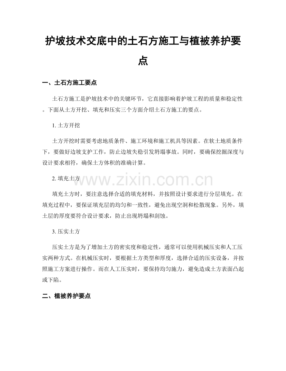 护坡技术交底中的土石方施工与植被养护要点.docx_第1页