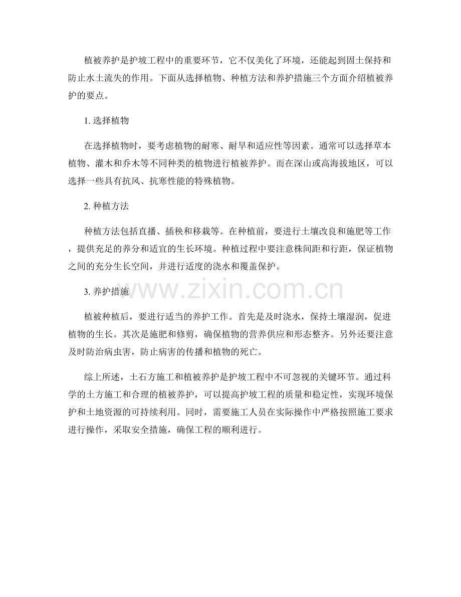 护坡技术交底中的土石方施工与植被养护要点.docx_第2页