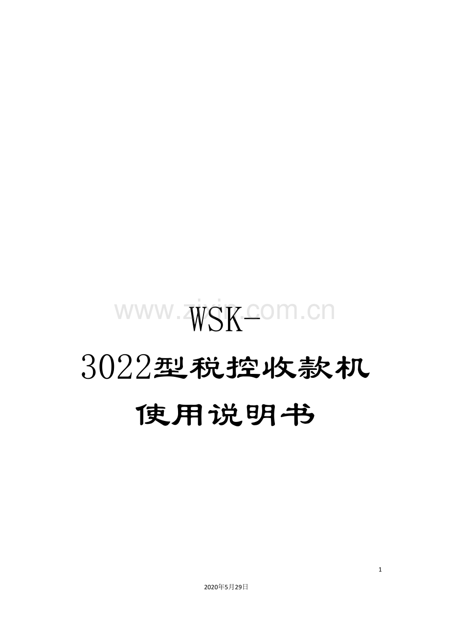 WSK-3022型税控收款机使用说明书.doc_第1页