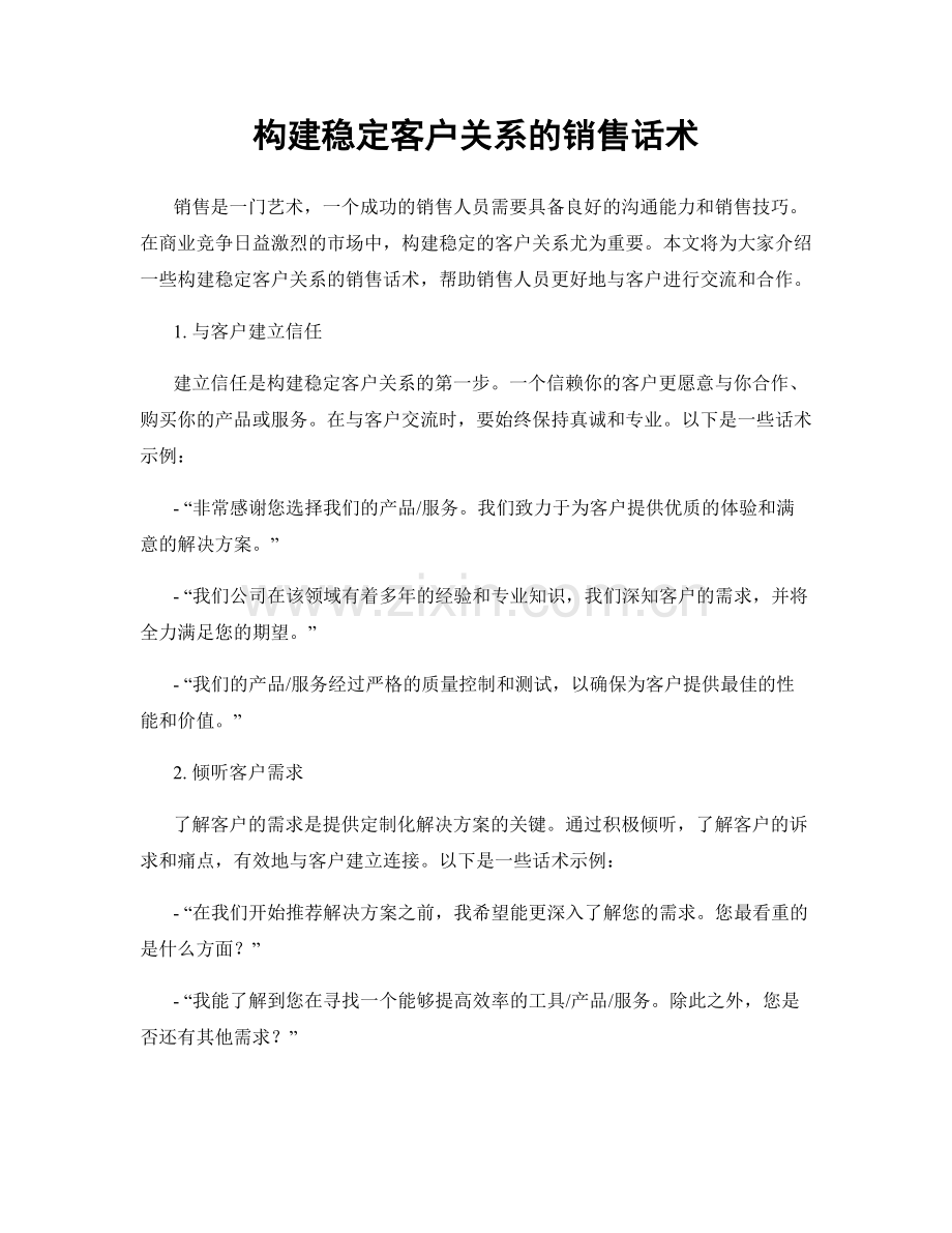 构建稳定客户关系的销售话术.docx_第1页